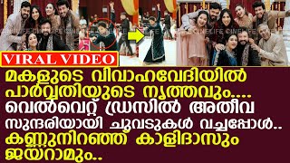 മകളുടെ വിവാഹവേദിയില്‍ പാര്‍വ്വതിയുടെ നൃത്തവും.. കണ്ണുനിറഞ്ഞ് കാളിദാസും ജയറാമും..!! l Parvathy