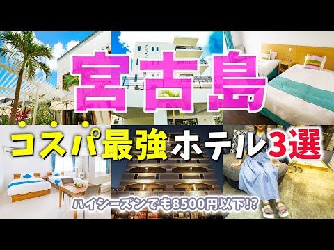 【宮古島ホテル】悩んでいるならここに泊まって‼️絶対泊まりたくなる宮古島のコスパ最強シティホテル３選 | Okinawa | Miyakojima