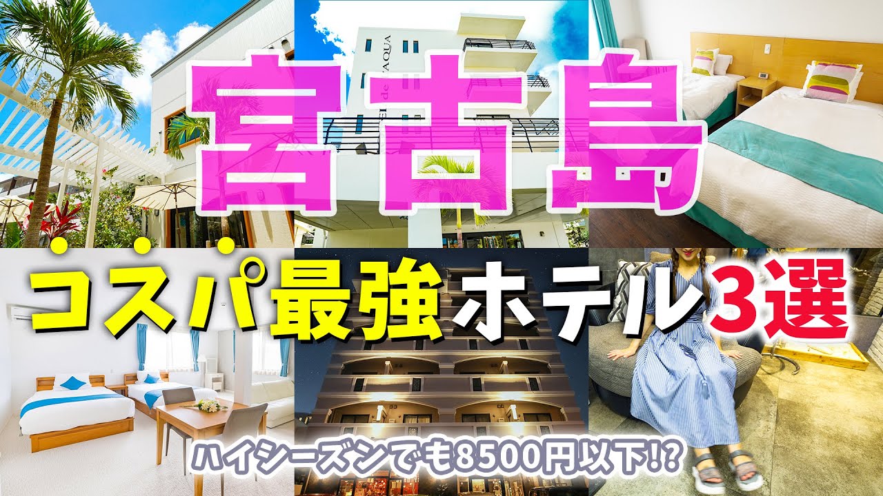 【宮古島ホテル】悩んでいるならここに泊まって‼️絶対泊まりたくなる宮古島のコスパ最強シティホテル３選 | Okinawa | Miyakojima