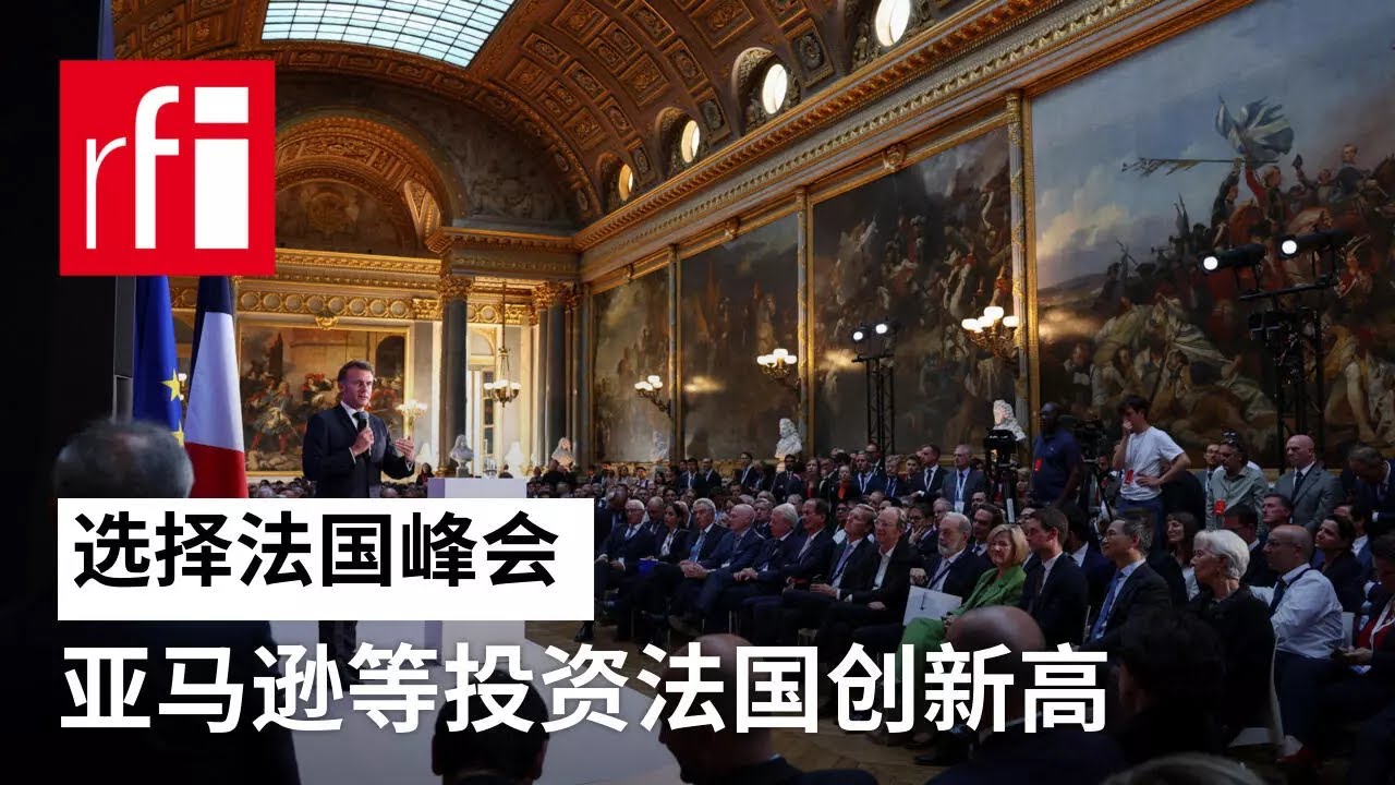 视频 选择法国峰会 亚马逊等投资法国创新高 • RFI - 法广 - YouTube