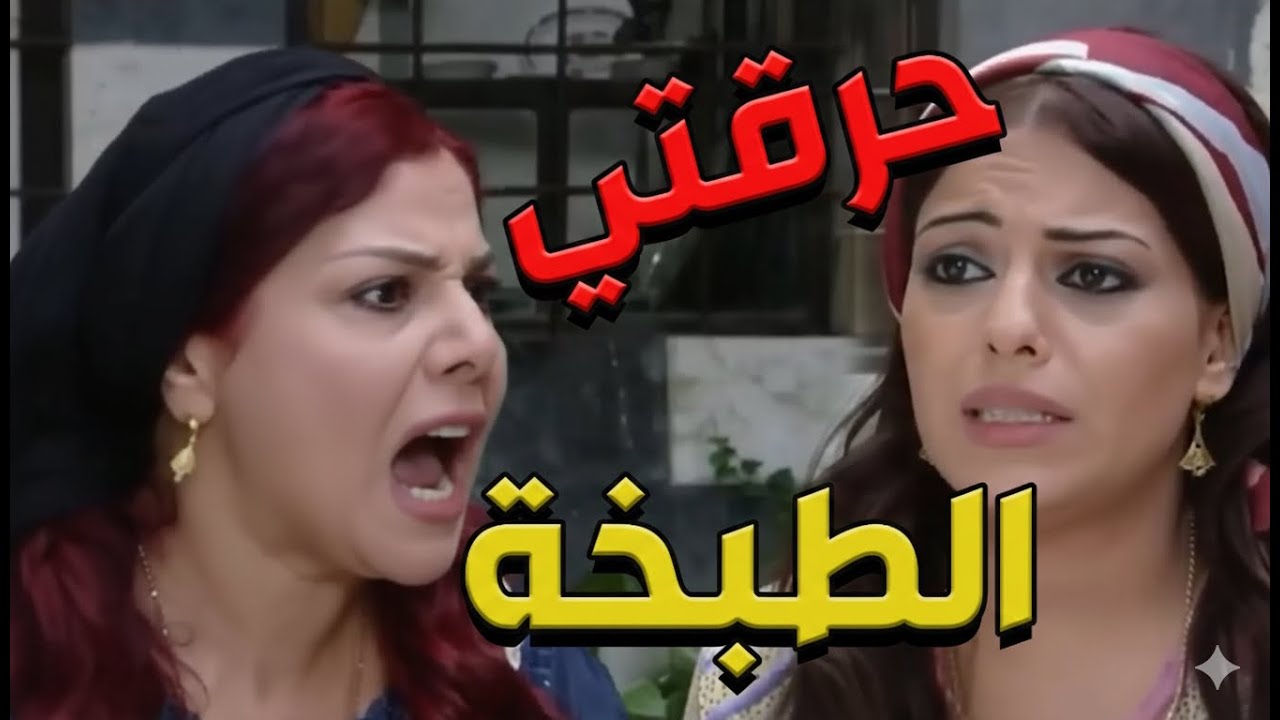 باب الحارة  ـ  سعاد عم تبهدل كنتهاا لطفية لأنها حرقت الطبخة والرز ههههههه