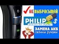 Как сделать РЕМОНТ МАШИНКИ ДЛЯ СТРИЖКИ PHILIPS QC 🆕 Разборка и Замена аккумуляторов