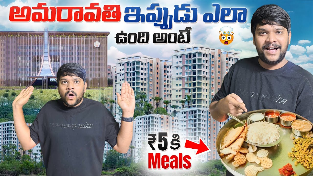 💢మాయ epudu Amaravathi ela vundho chustey 😮5 rupees కి భోజనం 😱 #food #shorts #dailyvlog 