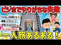 【2ch旅スレ】一人旅ワイ、ビジホであるある！ビジネスホテルで豪遊、楽しむテクを教えて！【ゆっくり解説】