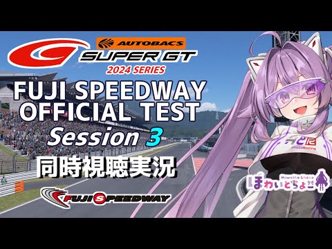 【LIVE】SUPER GT 2024 富士公式テストセッション3 同時視聴 実況 【ほわいと ちょこ/Vtuber】