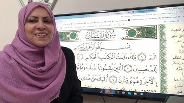 سورة لقمان كاملة تجويد واتقان
