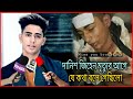 দানিশ জিহেন মৃত্যু আগে যে কথাগুলো বলে গেছিলো তার ভক্তদের | Danish Zehen Car Accident video