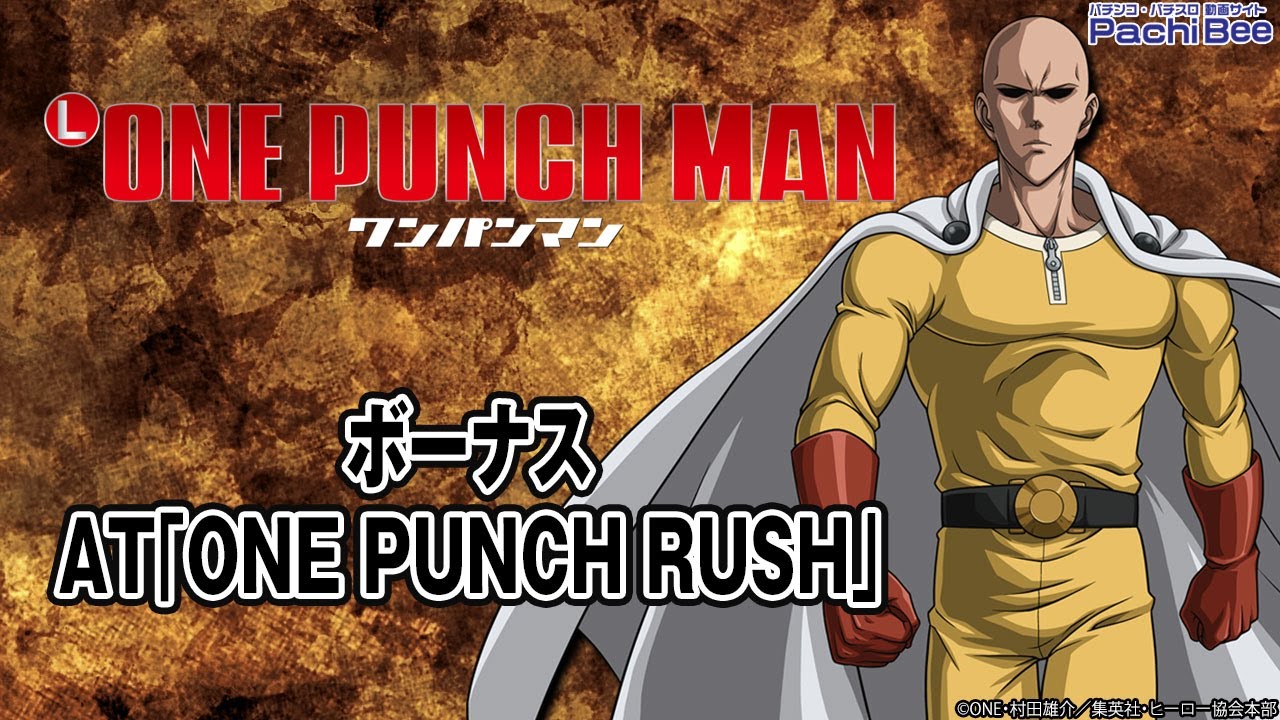 Lワンパンマン】ボーナス／AT｢ONE PUNCH RUSH｣【パチンコ】【パチスロ