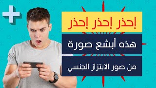 إحذر  هذه أبشع صورة من صور الابتزاز الجنسي