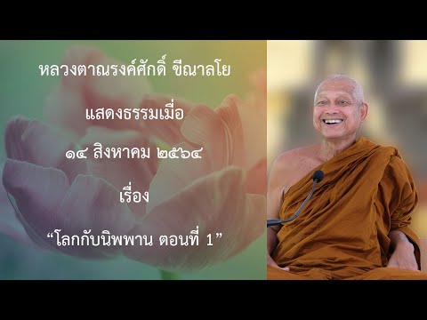 210814A -1 โลกกับนิพพาน ตอนที่ 1