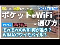 最新【ポケットWiFi・Part.1選び方編】元プロバイダー社員が解説するポケット型WiFiの選び方2022年版 WiMAX？ワイモバイル？クラウドSIM？楽天モバイルは何が違うのか解説します