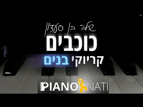 כוכבים שילה בן סעדון גרסת קריוקי בנים PIANO L NATI 
