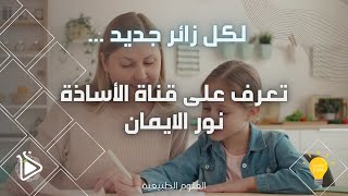 العودة، قناة الأستاذة نور الإيمان الجديد بعد إختراق القناة الأولى