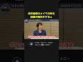 高市総理、メイクで劇的チェンジの経緯が面白すぎるｗ【 国会 政治 切り抜き 高市総理 高市早苗 自民党 】