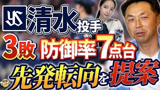 清水昇投手の配置転換。石川投手の踏ん張り。ヤクルト苦しい投手事情。宮本さんは村上選手は2番起用がいい
