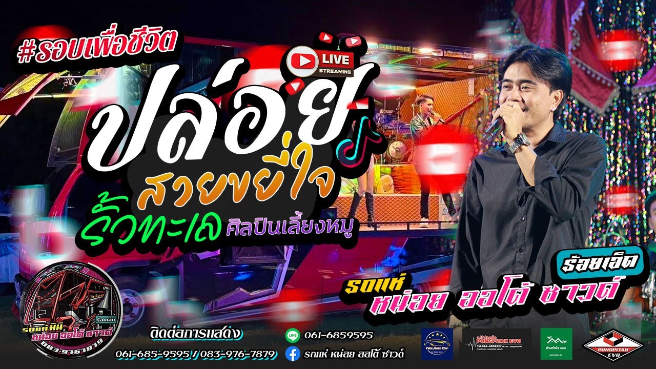 ปล่อย สวยขยี่ใจ รั้วทะเล ศิลปินเลี้ยงหมู ณัฐ ณัฐพล l รถแห่หน่อยออโต้ซาวด์ร้อยเอ็ดNo2
