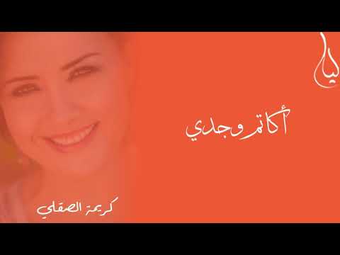     كريمة الصقلي أكاتم وجدي