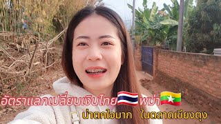 อัตราแลกเปลี่ยนเงินไทย 🇹🇭 🇲🇲 พม่าตอนนี้น่าตกใจมาก