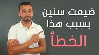 خطأ كبير إذا وقعت فيه ستضيع سنين من حياتك كما ضيعت أنا سنين بسببه