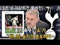 [토트넘 기자회견:풀버전] 좋은 축구? ‘쇼’가 아니라 승리가 중요하다 (토트넘 1 - 2 웨스트햄 경기 후 기자회견)