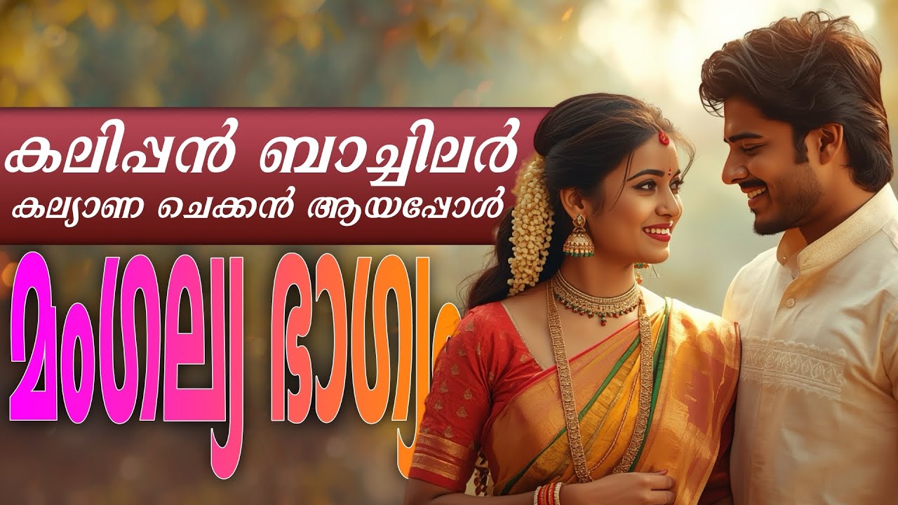കലിപ്പൻ ബാച്ചിലർ കല്യാണ ചെക്കൻ ആയപ്പോൾ...Shahul Malayil
