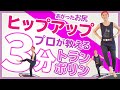 【3分で痩せる】ヒップアップダイエットトランポリン【お尻をあげるトランポリンエクササイズでシェイプアップ】