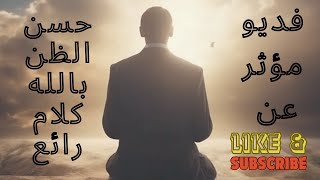 حسن الظن بالله