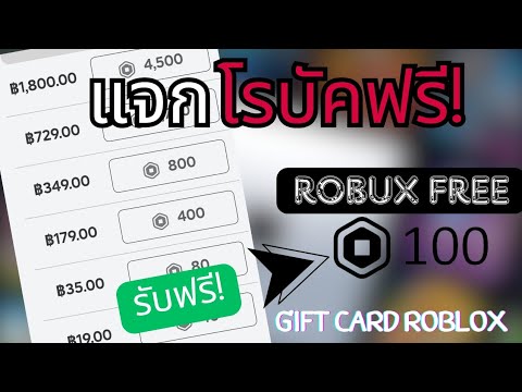 แจก Roblox gift card 100 robux free!?. 💥ใส่รหัสให้ดูในคลิป🌟รหัสในคลิป(ช้าอด!!)​