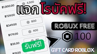 แจก Roblox gift card 100 robux free!?. 💥ใส่รหัสให้ดูในคลิป🌟รหัสในคลิป(ช้าอด!!)​