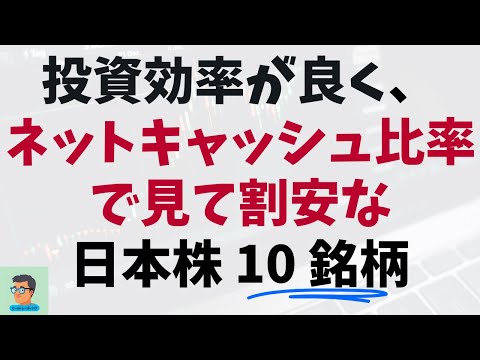 【 割安 日本株 】ネットキャッシュ比率で割安かつ投資効率の良い国内銘柄を紹介 - 2024年8月17日 -