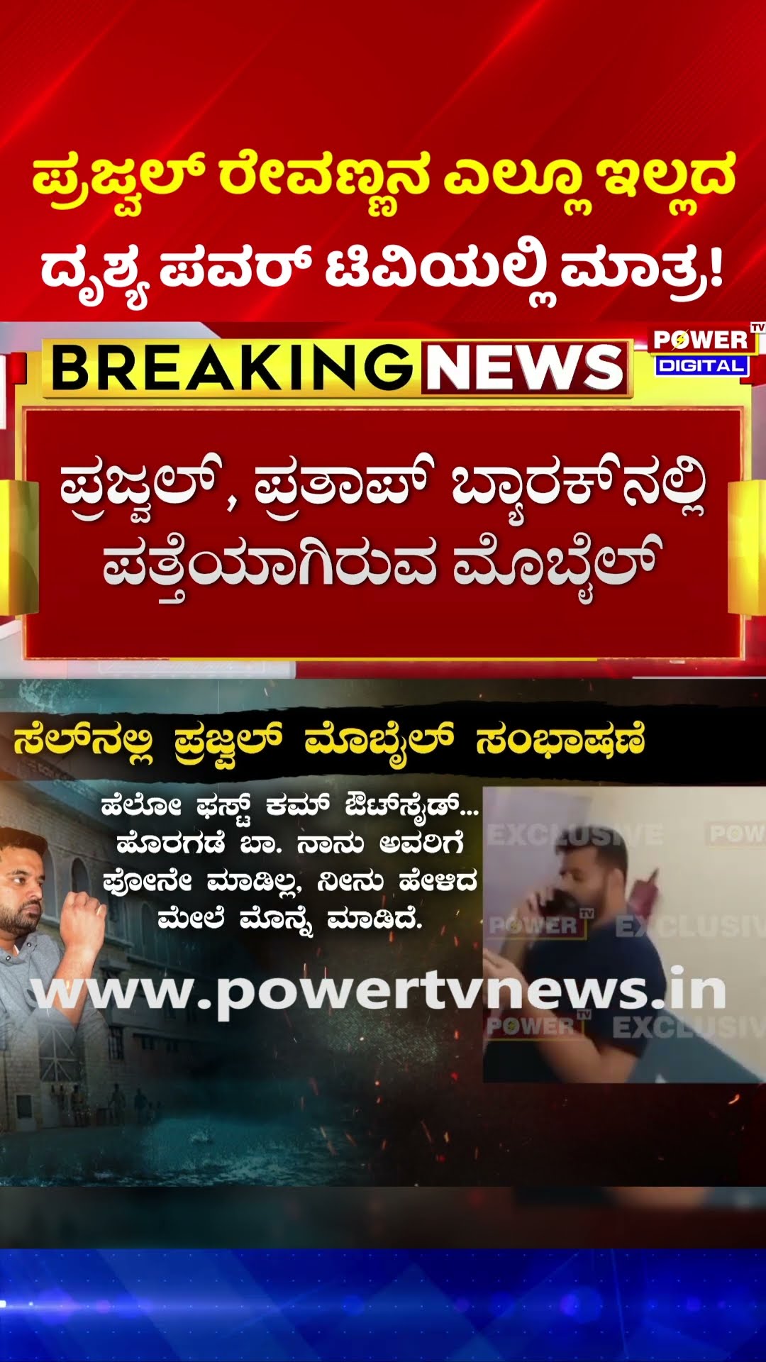 Prajwal Revanna Jail Video: ಪ್ರಜ್ವಲ್ ರೇವಣ್ಣನ ಎಲ್ಲೂ ಇಲ್ಲದದೃಶ್ಯ ಪವರ್​ ಟಿವಿಯಲ್ಲಿ ಮಾತ್ರ!
