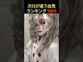 次元が違う鬼滅の刃コスプレ・血鬼編 TOP5 #鬼滅の刃 #コスプレ