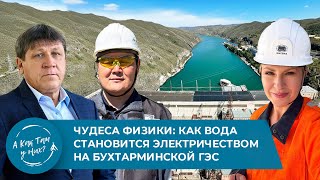 Чудеса физики: Как вода становится электричеством на Бухтарминской ГЭС