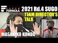 近藤真彦 監督トーク MASAHIKO KONDO KONDO RACIND DIRECTOR 2021 SUPER FORMULA Rd 4 SUGO 近藤真彦 監督トーク MASAHIKO KONDO KONDO RACIND DIRECTOR 2021 SUPER FORMULA Rd 4 SUGO