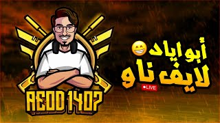 بث ابو اياد  المود الجديد رومات الوبكند 100$