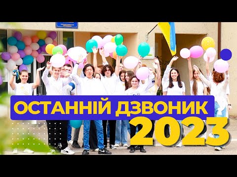 ЯК МИ НАВЧАЛИ/СЯ У 2022-2023 | ОСТАННІЙ ДЗВОНИК—2023