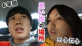 「思い出の場所に集合」って言ったら水溜りボンド集まれるの？