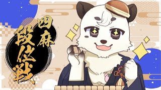 [#雀魂 / #段位戦 ]久しぶりの段位戦配信。今年中に段位上げたい！！[Vtuber餡くま]