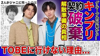 【衝撃】永瀬廉と高橋海人がnon-noの契約を破棄した！？「King & Prince」解散を決意した現在に驚きを隠せない！！二人がTOBEにいけない本当の理由....平野紫耀との現在がやばい