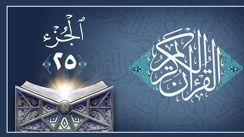 الجزء الخامس والعشرون من القرآن الكريم بصوت خاشع | تلاوة مؤثرة للقارئ ماهر المعيقلي 🌙 Quran Juz 25