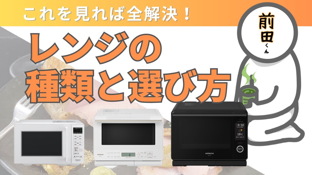 2024年版】プロが教えるオーブンレンジの選び方！おすすめのレンジは人
