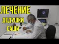 Лечение дедушки Саши всё-таки продолжается!!!Дедушка Саша.ПОМОГАЙ БЛИЖНЕМУ.