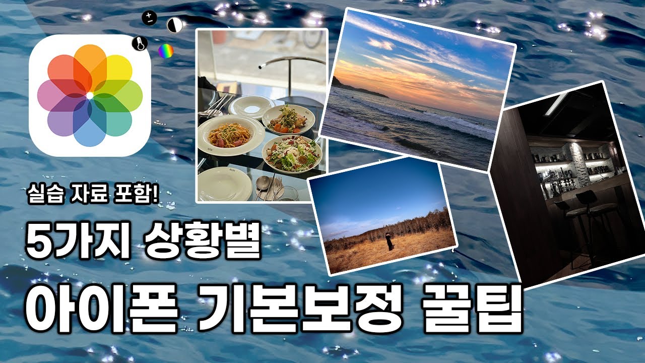 인스타그램 업로드 전 필수 시청! 5가지 상황별 아이폰 사진 기본보정 꿀팁 풀어드려요🙆🏻♂️ | 아이폰 사진 꿀팁 EP.4 ... 인스타그램 업로드 전 필수 시청! 5가지 상황별 아이폰 사진 기본보정 꿀팁 풀어드려요🙆🏻♂️ | 아이폰 사진 꿀팁 Ep.4 ...