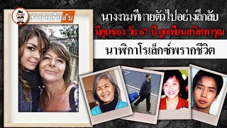 นางงามที่หายตัวไปอย่างลึกลับ มีคุนชอง วัย 67 ปี ถูกเพื่อนสนิททารุณ นาฬิกาโรเล็กซ์พรากชีวิต