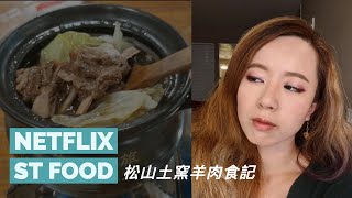 松山土窯羊肉NETFLIX St Food 的三天三夜藥燉羊肉好吃嗎？ 