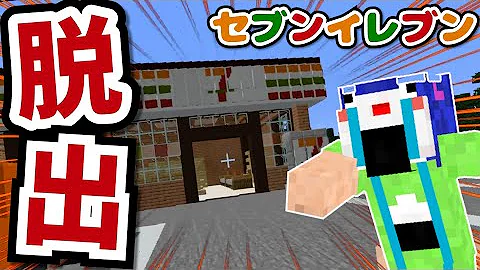 マイクラ セブンイレブン から脱出