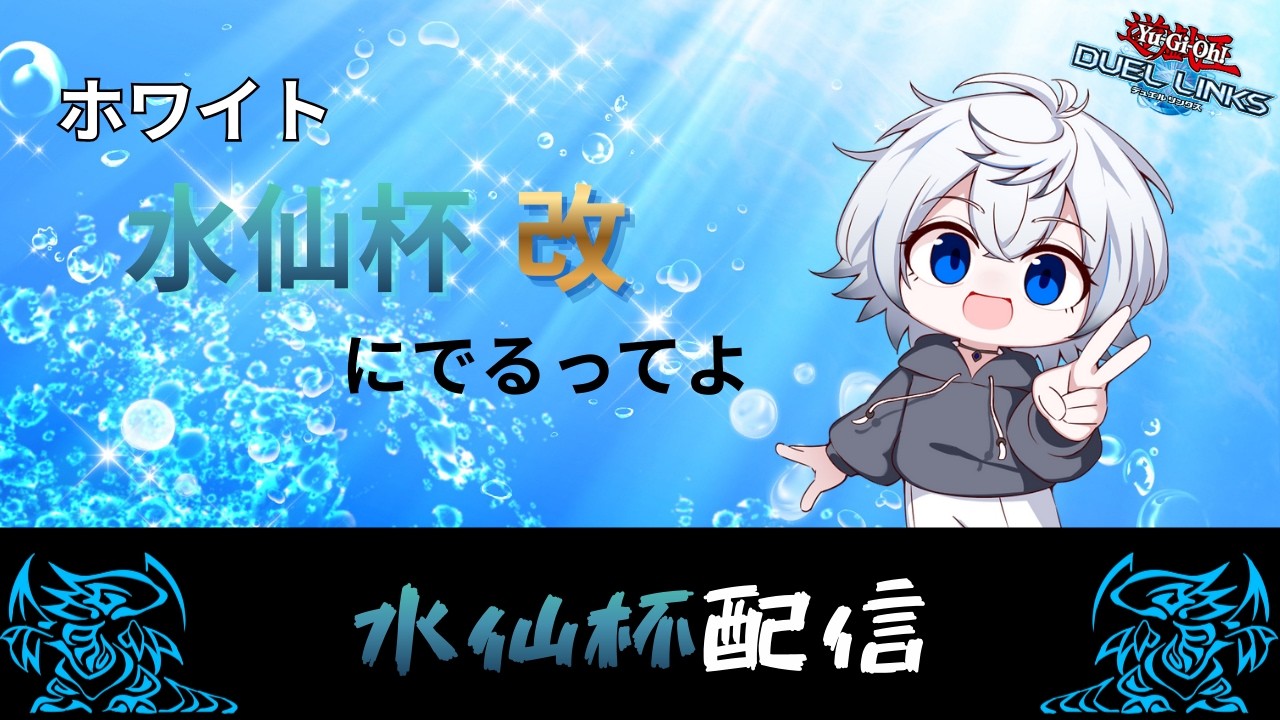 【デュエルリンクス】水仙杯 改にでる【大会配信】