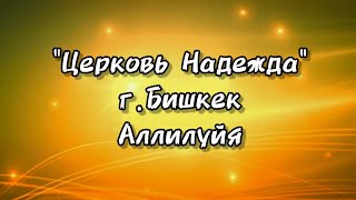 Христианские песни | одна из любимых | OneOfMyFavorites | ц."Надежда" г.Бишкек| Аллилуйя | lyrics