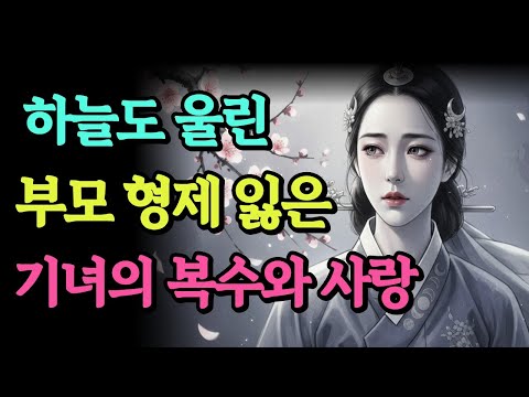 [도담야담] 👘 하늘도 울린 부모형제 잃은  기녀의 복수와 사랑   ㅣ야담 ㅣ옛날이야기ㅣ 전설이야기 ㅣ 민담 ㅣ오디오북