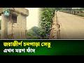 রূপগঞ্জে ঝুঁকিপূর্ণ ডেমরা-চনপাড়া সেতু, আতঙ্কে লাখো মানুষ | Bridge Collapse | NTV News